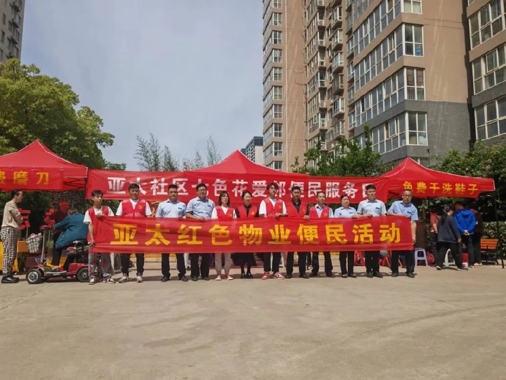 亞太紅色物業(yè)丨服務(wù)于心，便民于行