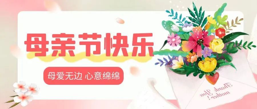 亞太物業(yè)母親節(jié)特輯丨花點(diǎn)心思，為最美的她們