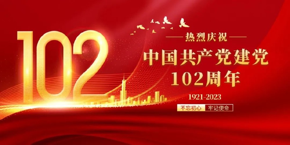 熱烈慶祝中國(guó)共產(chǎn)黨成立102周年