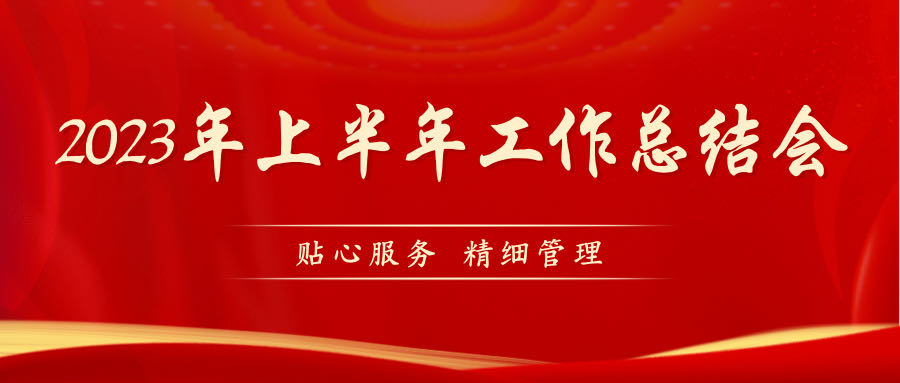 亞太物業(yè)半年度工作總結(jié) | 夯實(shí)基礎(chǔ)，全面提升