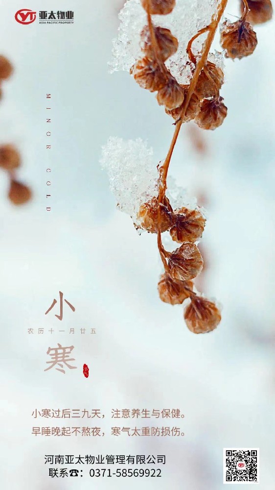 二十四節(jié)氣 |亞太物業(yè)節(jié)氣問(wèn)候—小寒篇