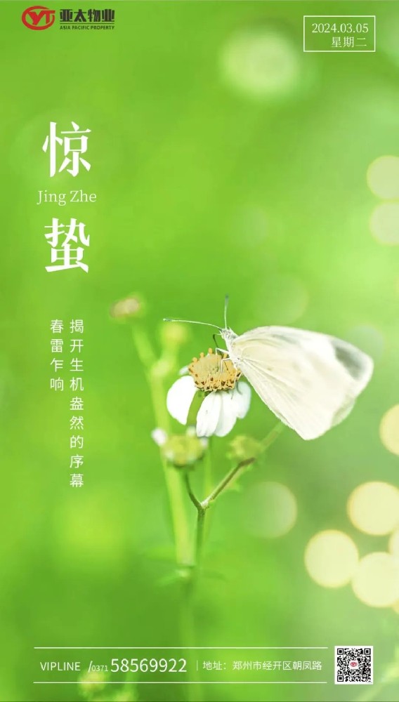 亞太物業(yè)｜驚蟄始，萬物生