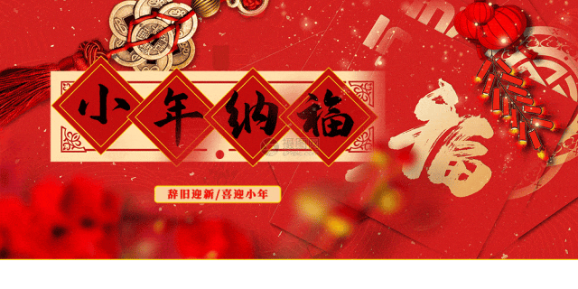 小年到，年味濃 | 亞太物業(yè)祝您小年快樂，闔家團(tuán)圓