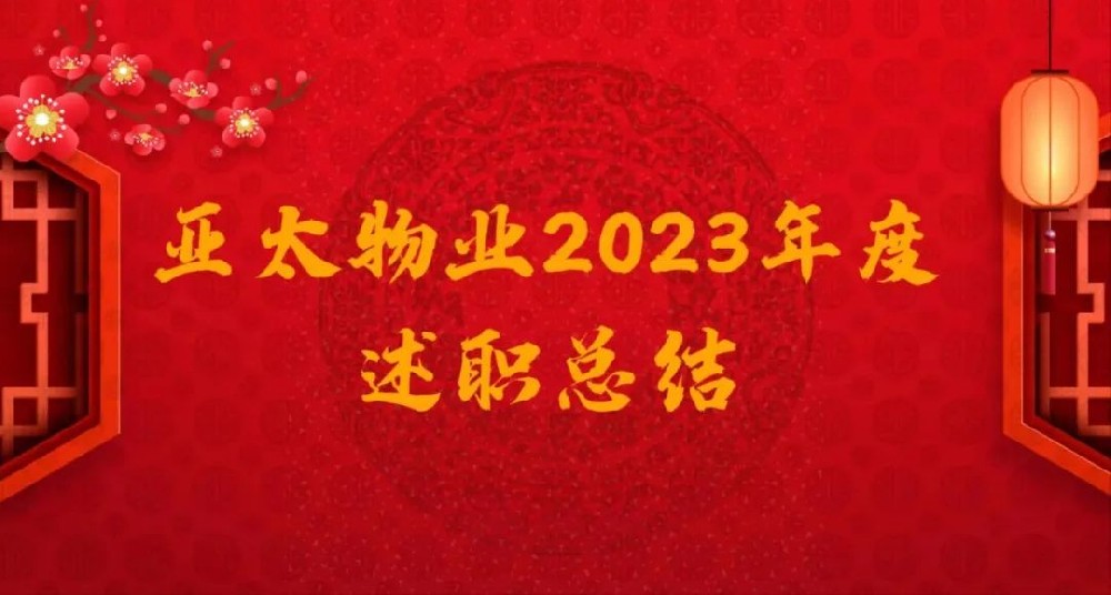 不忘初心 不畏將來‖亞太物業(yè)2023年度總結(jié)表彰暨2024年度目標責任書簽訂會議圓滿召開