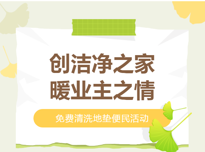 便民服務 | 清洗地墊，服務讓美好煥新~