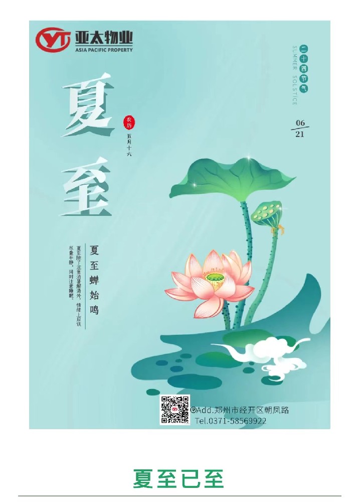 亞太物業(yè) | 時夏方長 盛夏將至