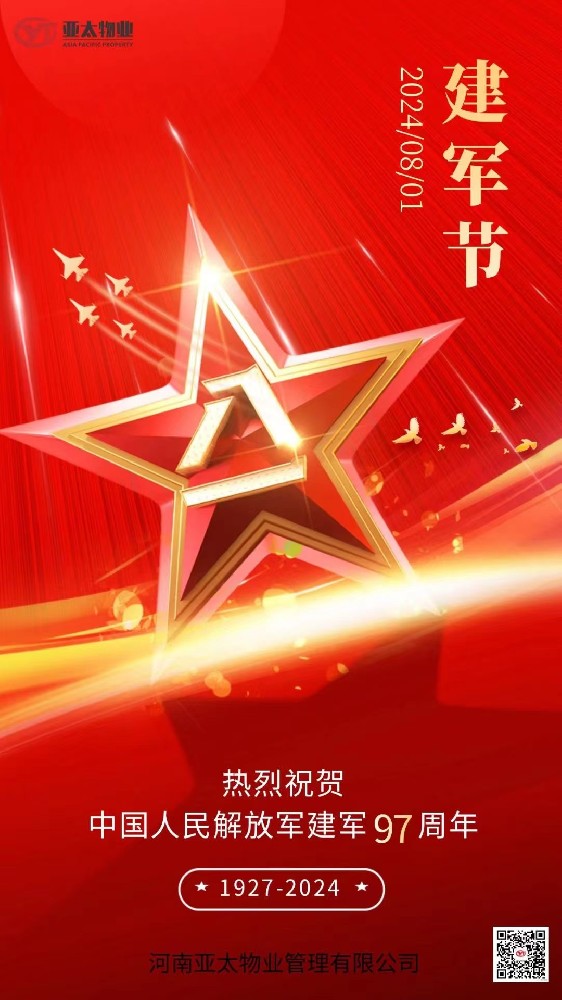 【亞太物業(yè)】熱烈慶祝中國(guó)人民解放軍建軍97周年