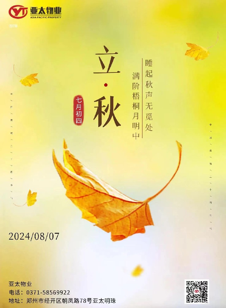 暑去涼來，今日立秋，亞太物業(yè)提示您注意節(jié)氣養(yǎng)生