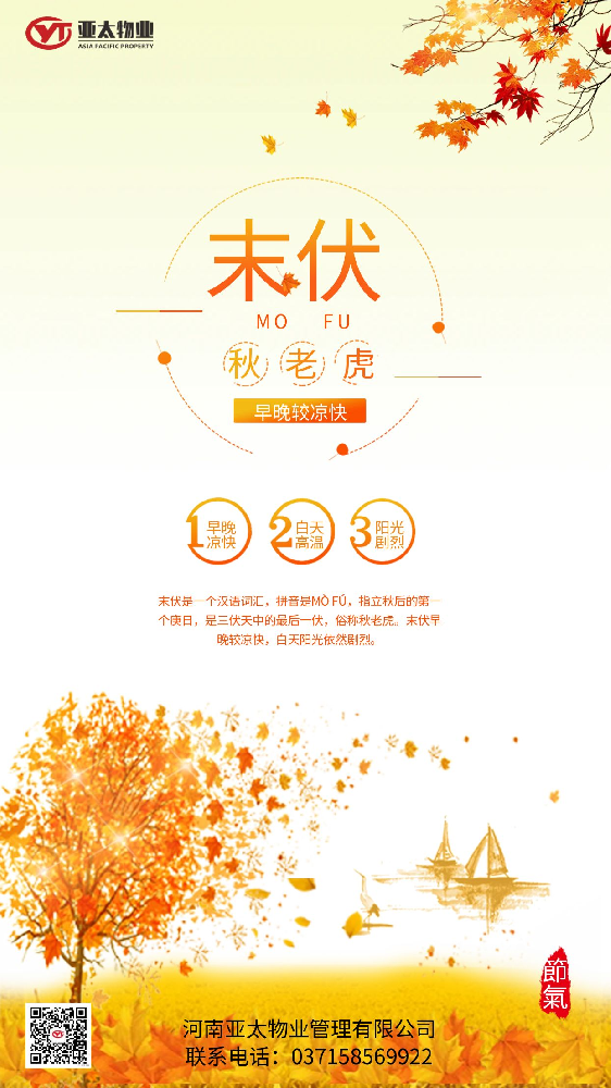 ??今日末伏?? 末伏夏盡 涼風漸至 ——  亞太物業(yè)  ——