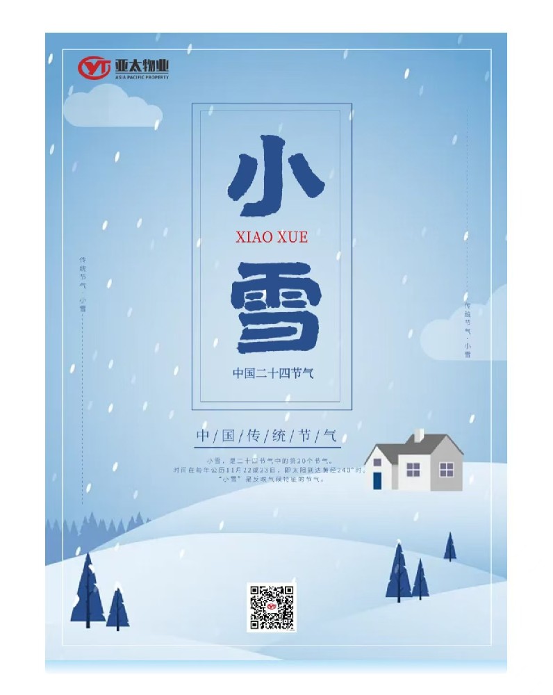 【亞太物業(yè)·溫馨提醒】小雪至，寒意濃，溫暖伴您行