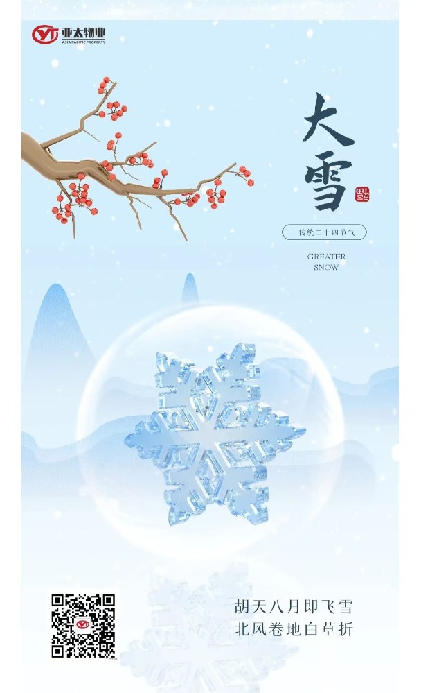 今日大雪丨歲末將至，敬頌冬綏