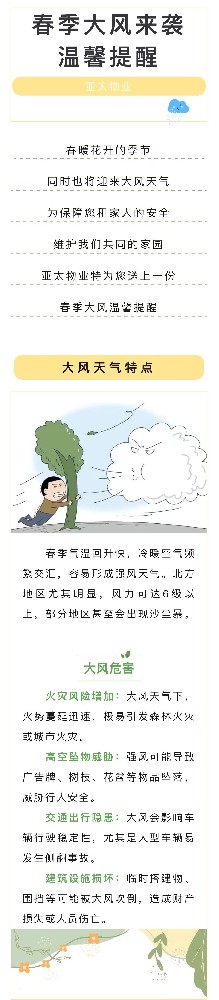 【春風(fēng)起，安全記】大風(fēng)天氣亞太物業(yè)溫馨提示